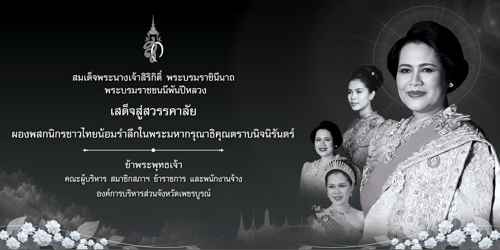 ประกาศน้อมรำลึก